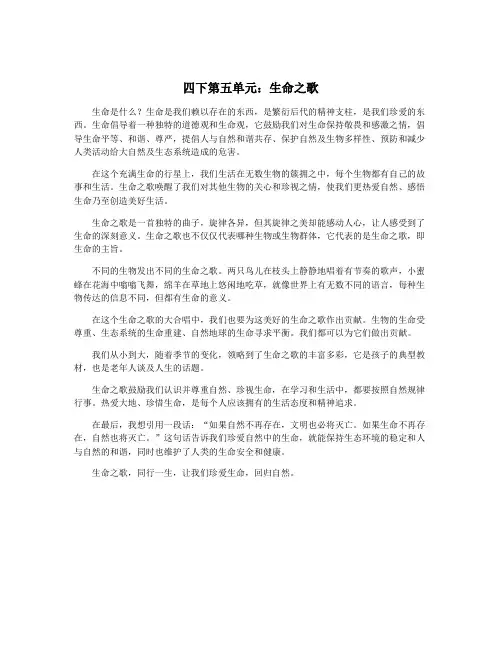 四下第五单元：生命之歌