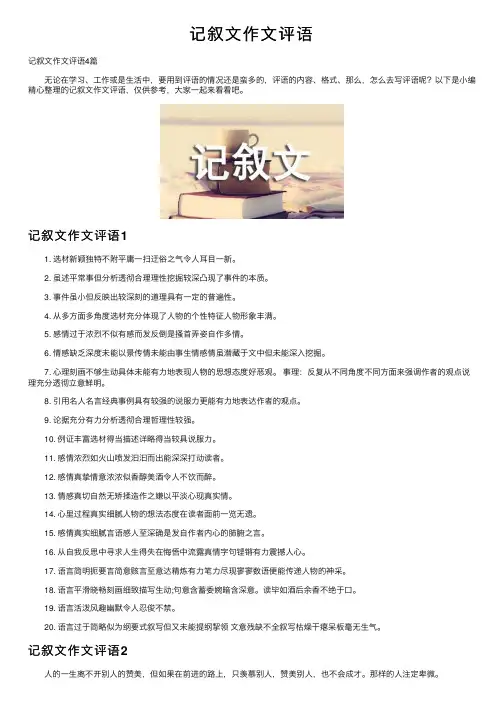 记叙文作文评语
