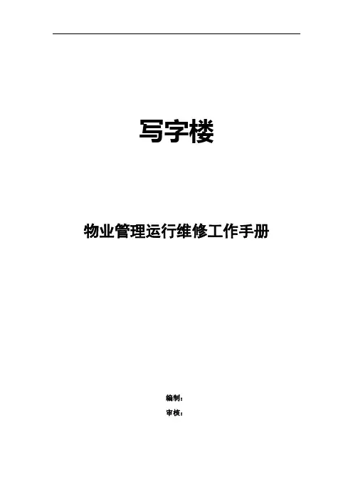 写字楼物业运行维修管理工作手册(完整版)
