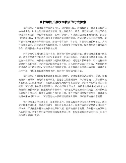 乡村学校开展校本教研的方式探索