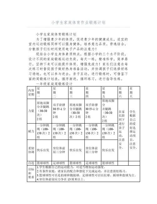 小学生家庭体育作业锻炼计划