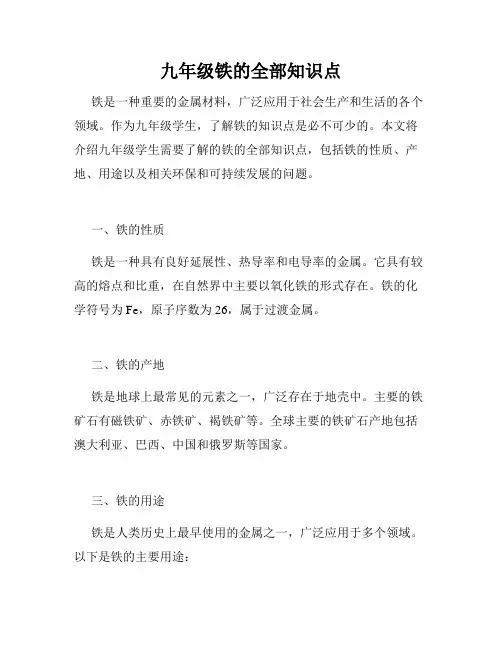 九年级铁的全部知识点