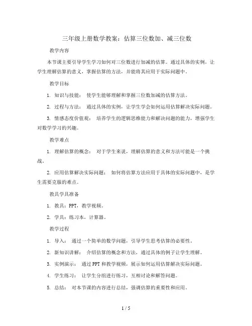三年级上册数学教案-估算三位数加、减三位数-人教新课标