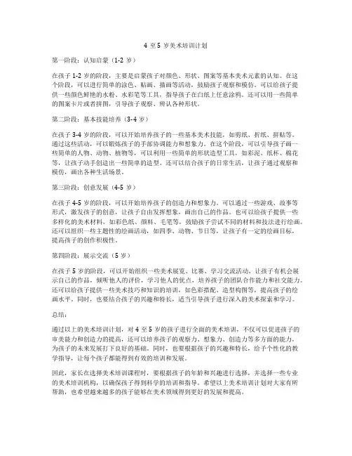 4至5岁美术培训计划