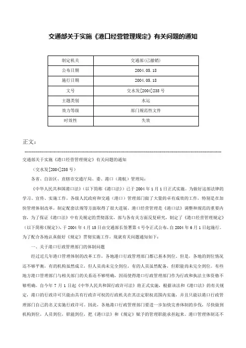 交通部关于实施《港口经营管理规定》有关问题的通知-交水发[2004]235号