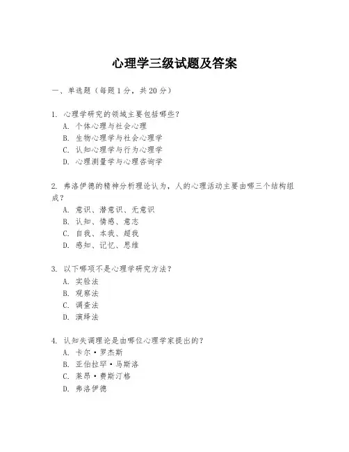 心理学三级试题及答案