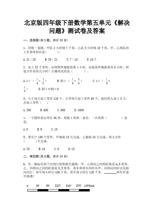 北京版四年级下册数学第五单元《解决问题》测试卷及答案(精炼题)