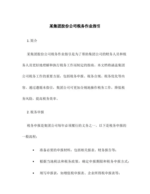 某集团股份公司税务作业指引
