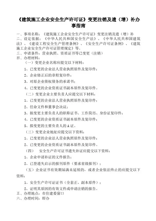 建筑施工企业安全生产许可证变更注销补办事指南