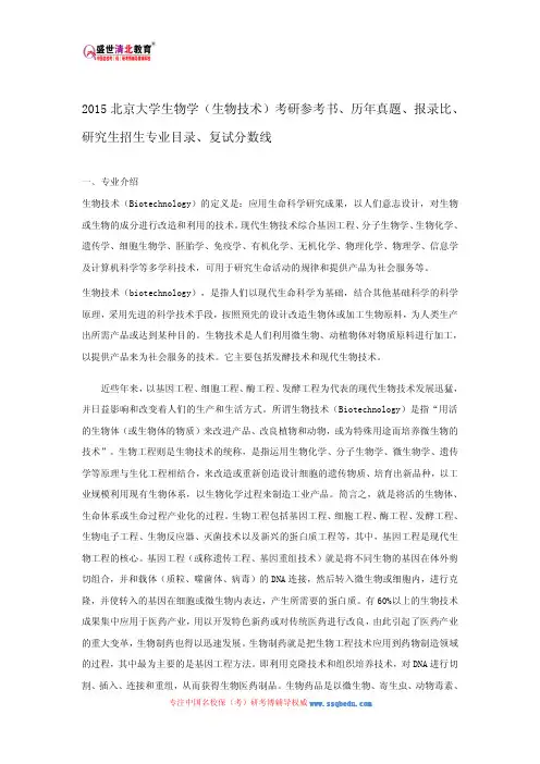 2015北京大学生物学(生物技术)考研参考书、历年真题、报录比、研究生招生专业目录、复试分数线