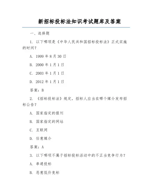 新招标投标法知识考试题库及答案