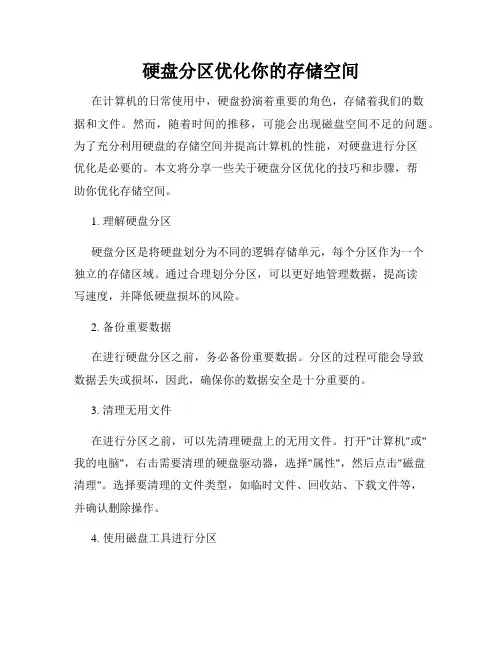 硬盘分区优化你的存储空间