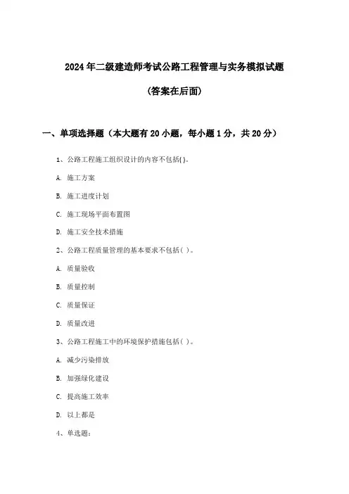 2024年二级建造师考试公路工程管理与实务试题与参考答案