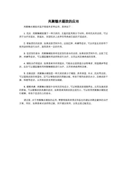 壳聚糖水凝胶的应用