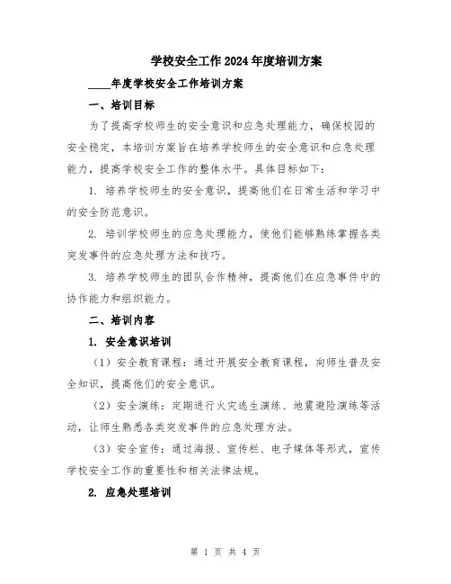 学校安全工作2024年度培训方案
