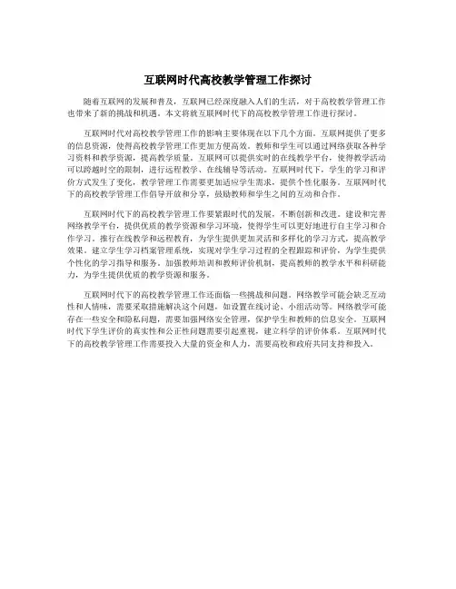 互联网时代高校教学管理工作探讨