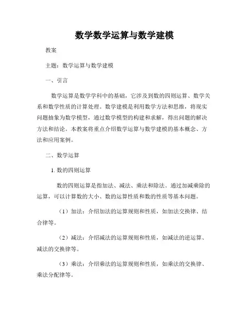 数学数学运算与数学建模