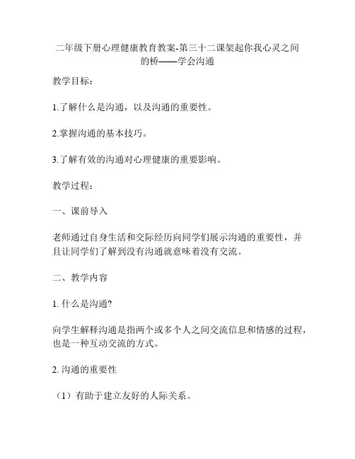 二年级下册心理健康教育教案-第三十二课架起你我心灵之间的桥——学会沟通