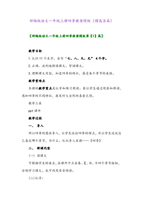 部编版语文一年级上册四季教案模板(精选3篇)