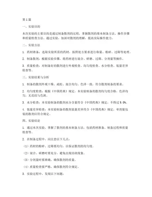 散剂的制备实验报告结论(3篇)
