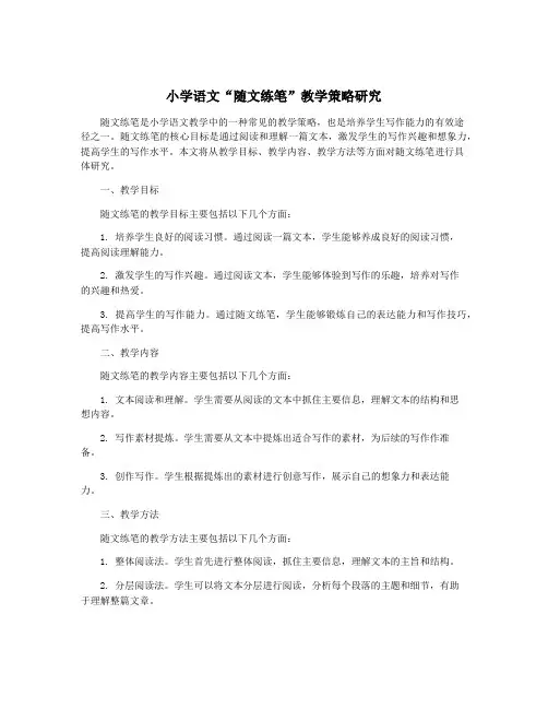 小学语文“随文练笔”教学策略研究