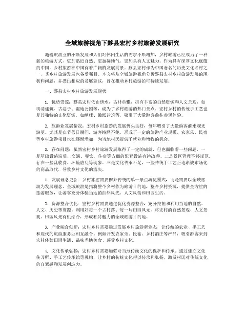 全域旅游视角下黟县宏村乡村旅游发展研究