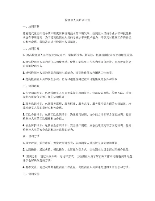检测室人员培训计划