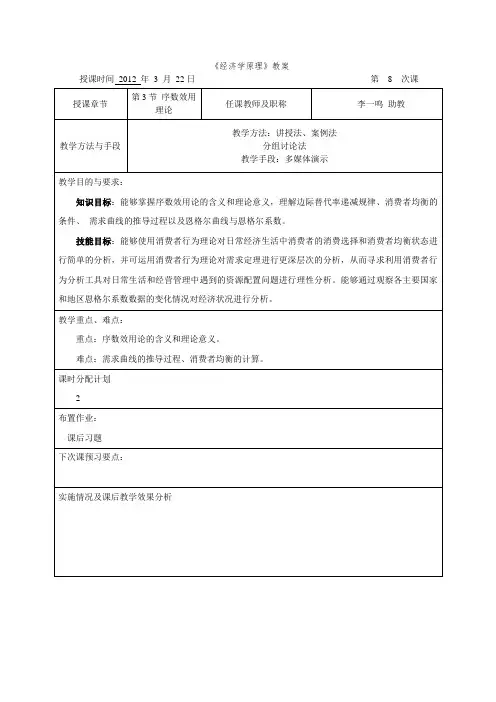 教案第3章第3节序数效用论