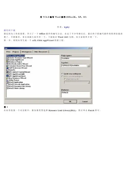 用VC6.0编写Word插件(Office2K、XP、03)