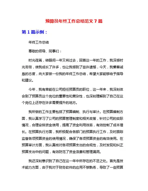 预算员年终工作总结范文7篇