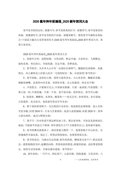 2020鼠年拜年祝福语_2020新年贺词大全