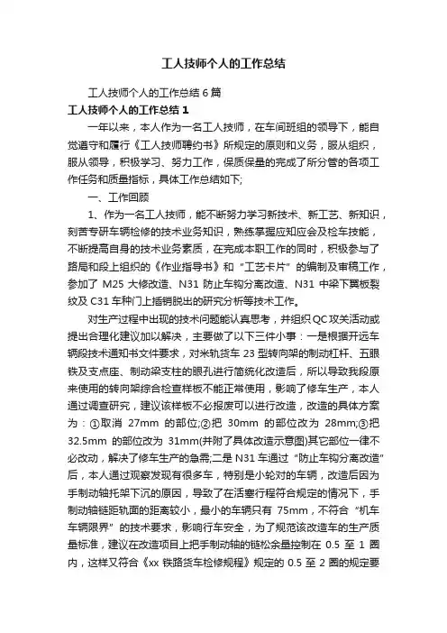 工人技师个人的工作总结6篇