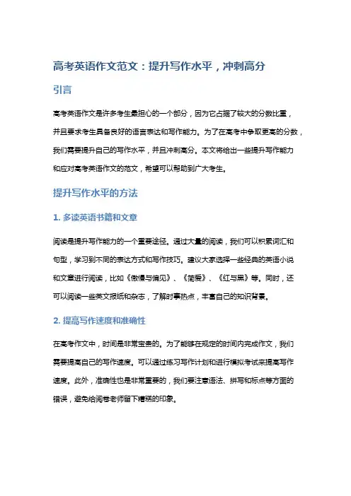 高考英语作文范文：提升写作水平,冲刺高分