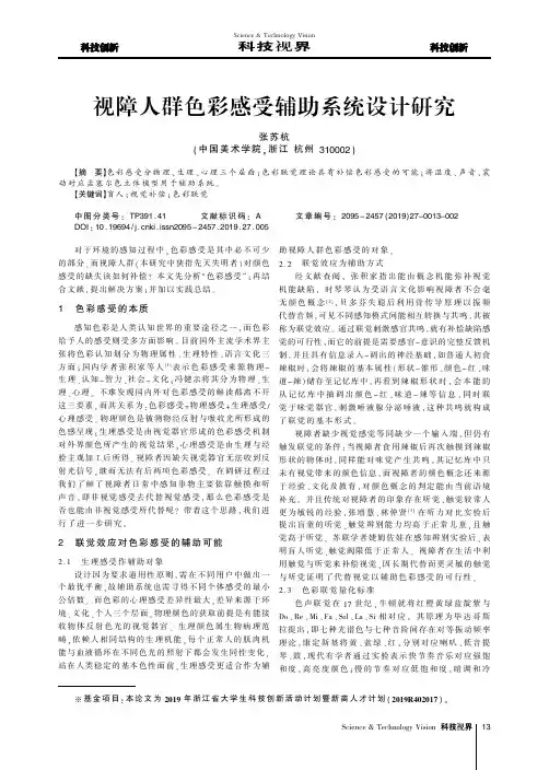 视障人群色彩感受辅助系统设计研究