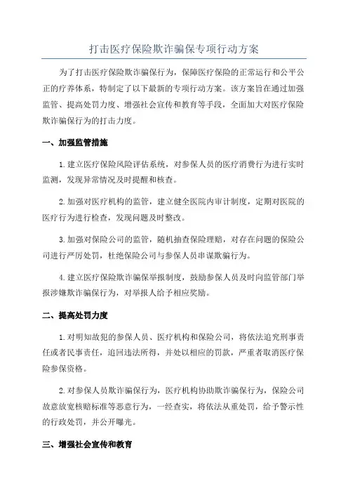 打击医疗保险欺诈骗保专项行动方案