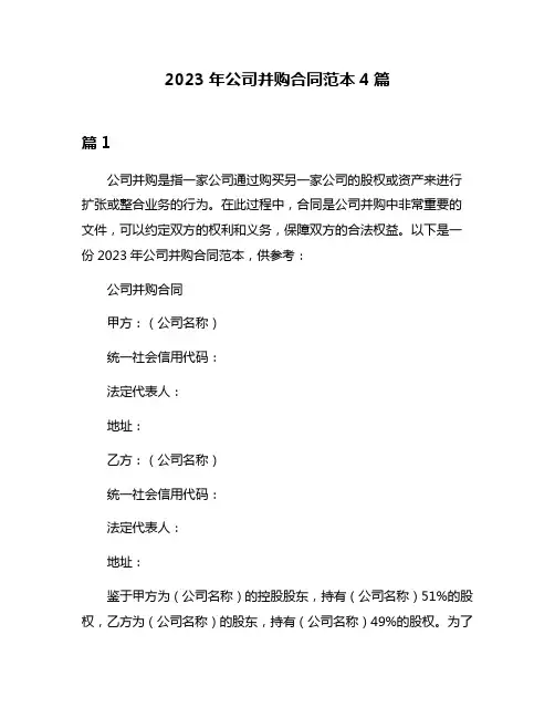 2023年公司并购合同范本4篇