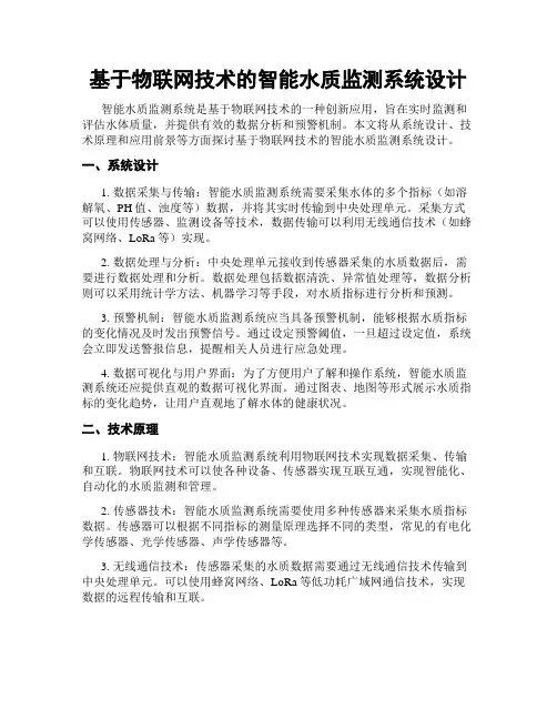 基于物联网技术的智能水质监测系统设计