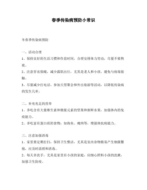 春季传染病预防小常识