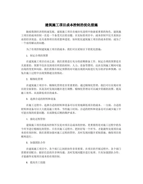 建筑施工项目成本控制的优化措施