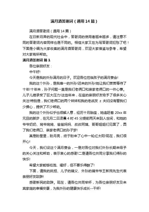 满月酒答谢词（通用14篇）