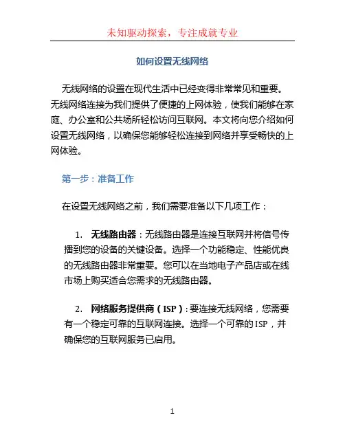 如何设置无线网络
