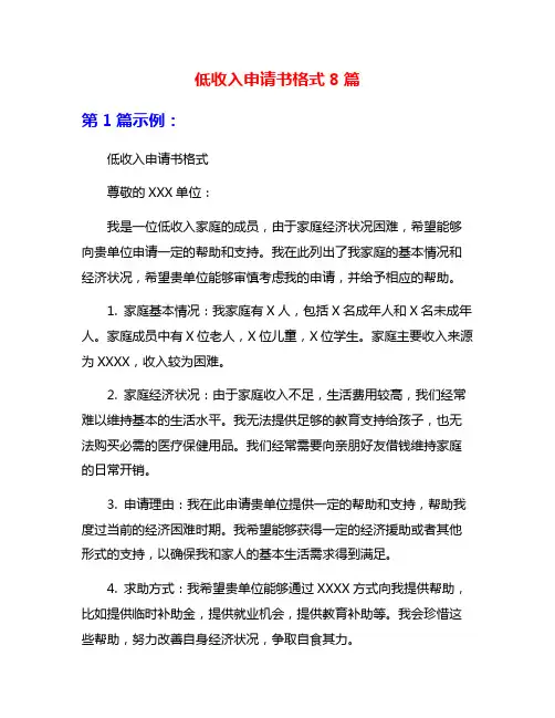 低收入申请书格式8篇