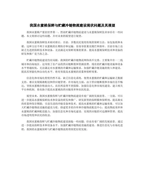 我国水蜜桃保鲜与贮藏冷链物流建设现状问题及其展望
