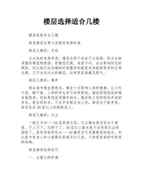 楼层选择适合几楼