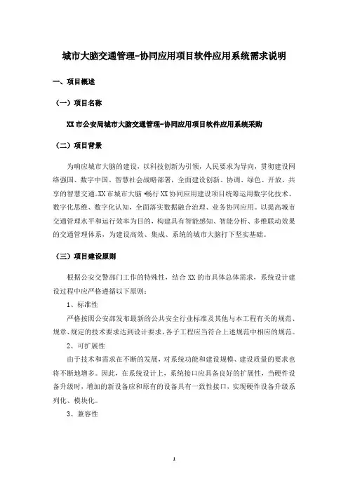 城市大脑交通管理-协同应用项目软件应用系统需求说明