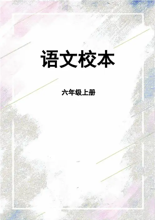 2024 小学语文六年级上册 28 有的人 校本作业