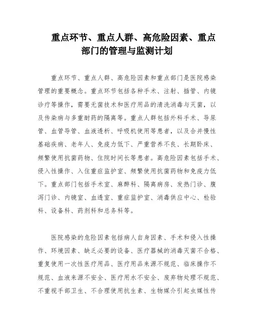 重点环节、重点人群、高危险因素、重点部门的管理与监测计划