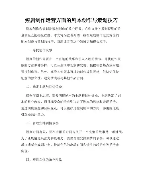 短剧制作运营方面的剧本创作与策划技巧