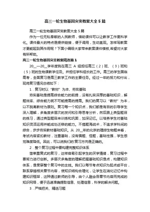 高三一轮生物基因突变教案大全5篇