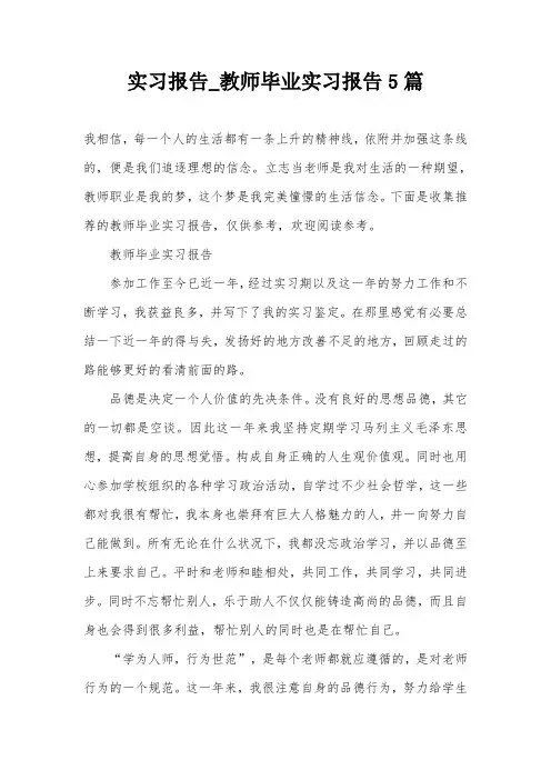 实习报告_教师毕业实习报告5篇